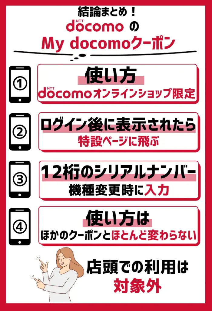 使い方｜ドコモオンラインショップ限定で店頭での利用は対象外