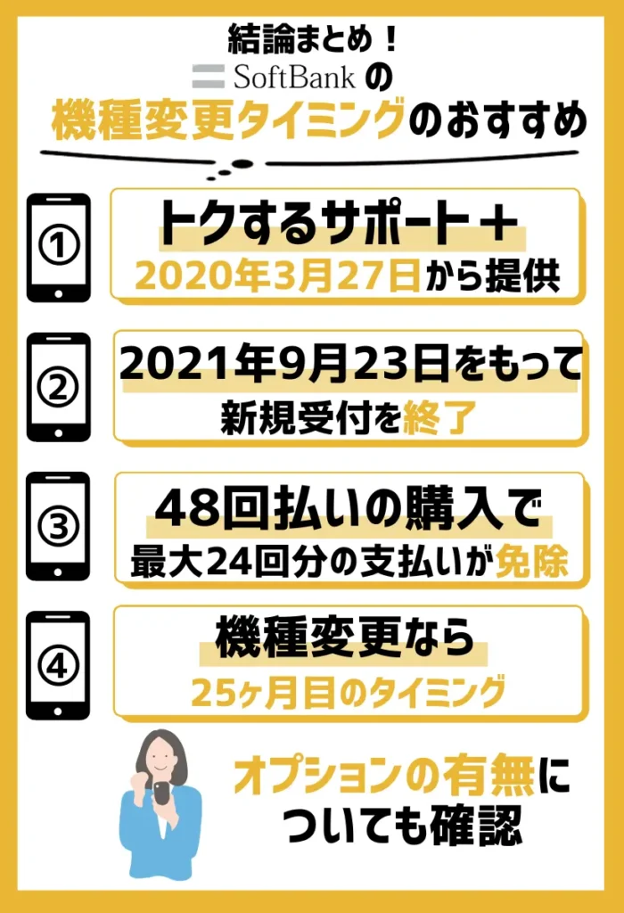 「トクするサポート+」は加入から25ヶ月目が機種変更のベストタイミング