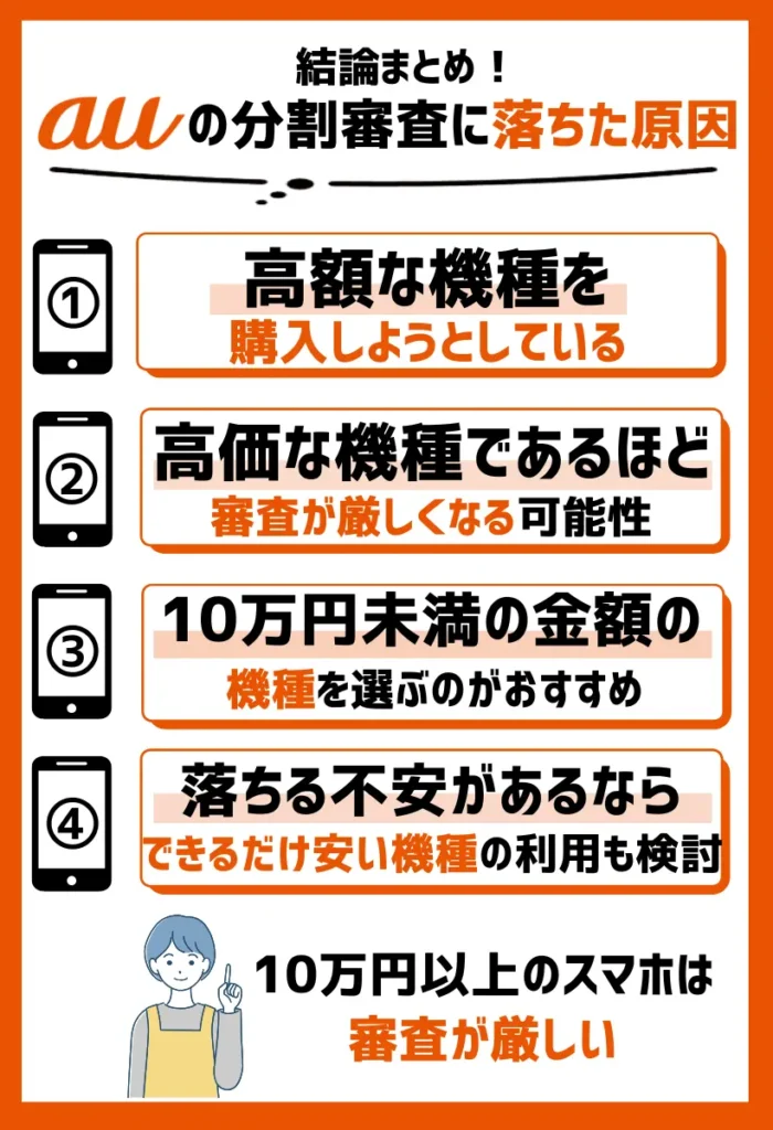 高額な機種を購入しようとしている|10万円以上のスマホは審査が厳しい