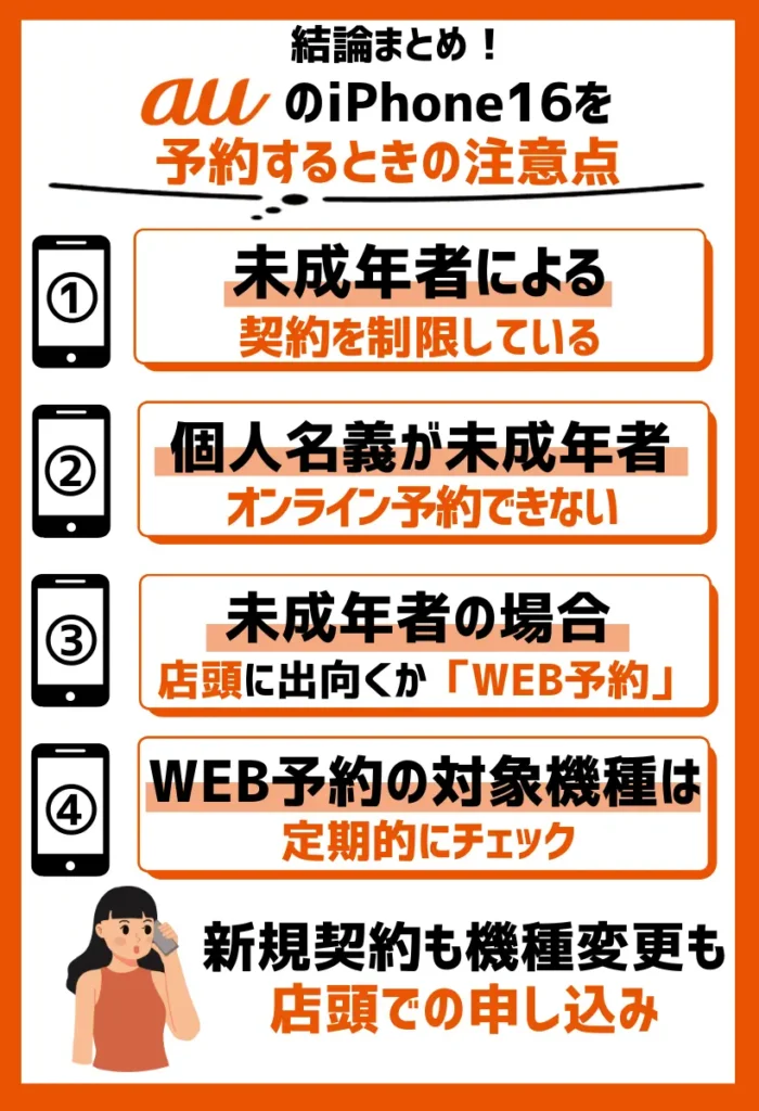 未成年者によるオンライン予約はできない|新規契約も機種変更も店頭での申し込みとなる