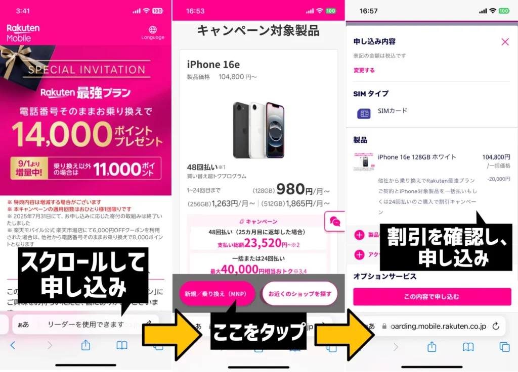三木谷キャンペーンとiPhone16eの割引キャンペーンを併用する手順