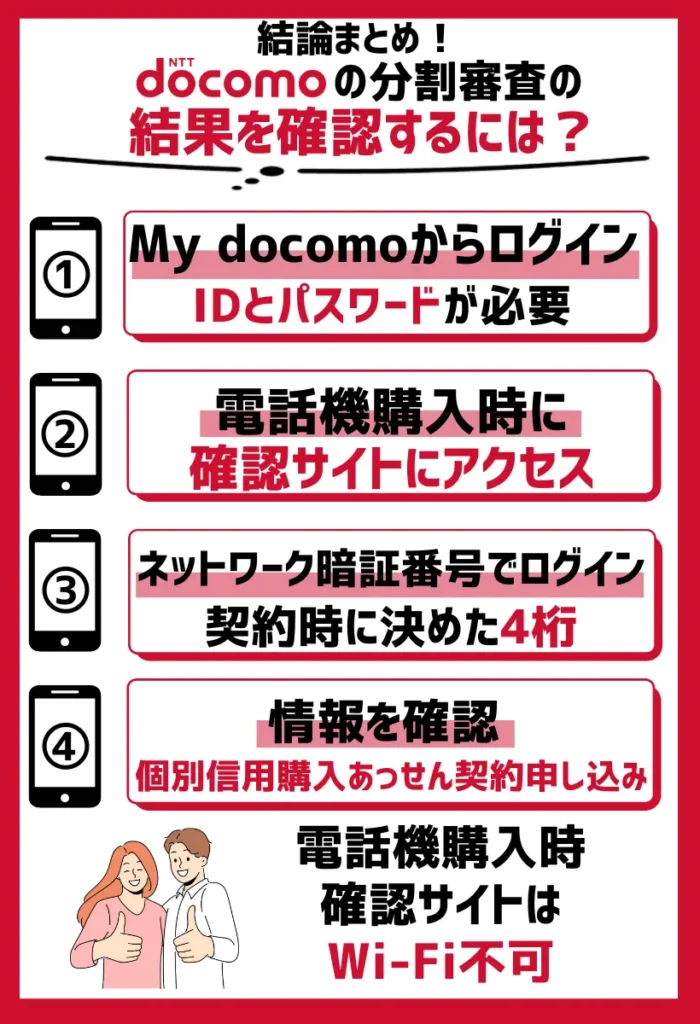 ドコモの分割審査の結果を確認するには？方法まとめ