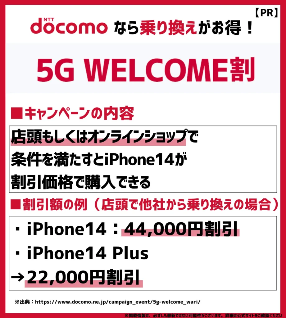 安く買う方法2. 5G WELCOME割｜iPhone14シリーズは最大22,000円（税込）割引