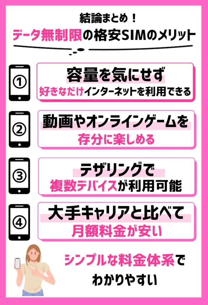 データ無制限の格安SIMのメリット