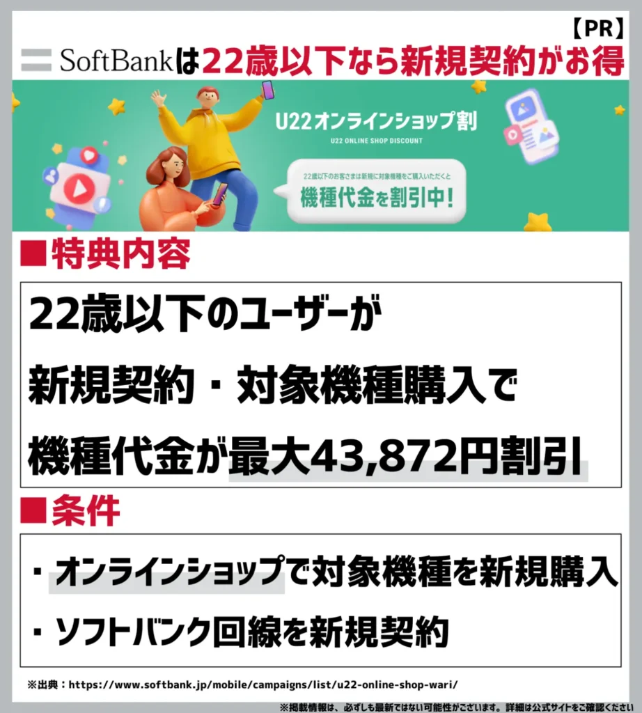 U22 オンラインショップ割|新規契約の機種代金が最大43,872円(税込)割引