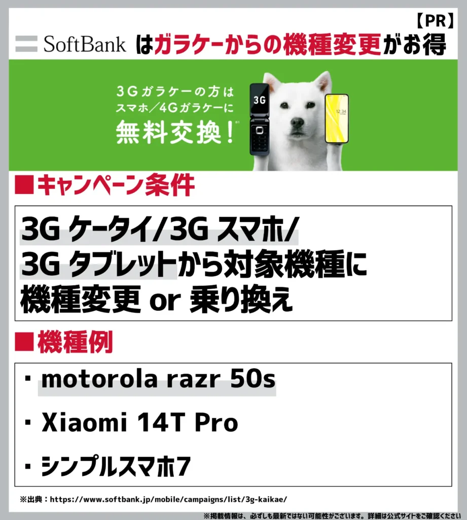 3G買い替えキャンペーン|対象機種の代金が0円になる