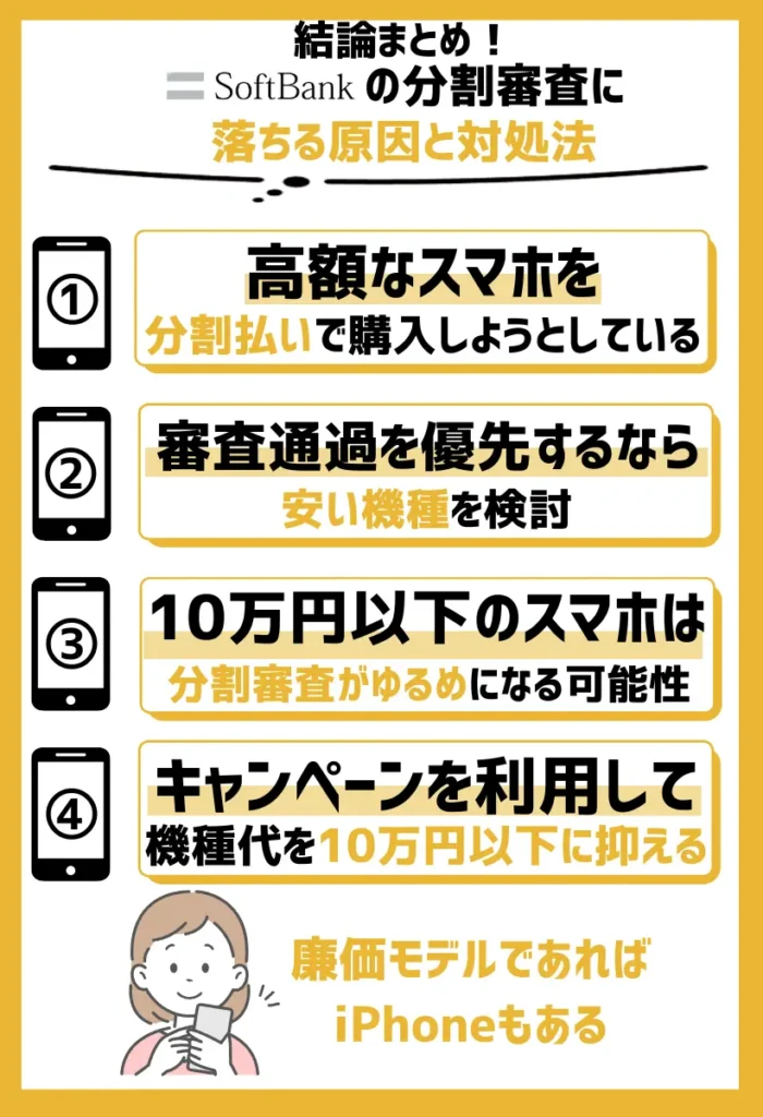 高額なスマホを分割払いで購入しようとしている|審査通過を優先するなら安い機種を検討