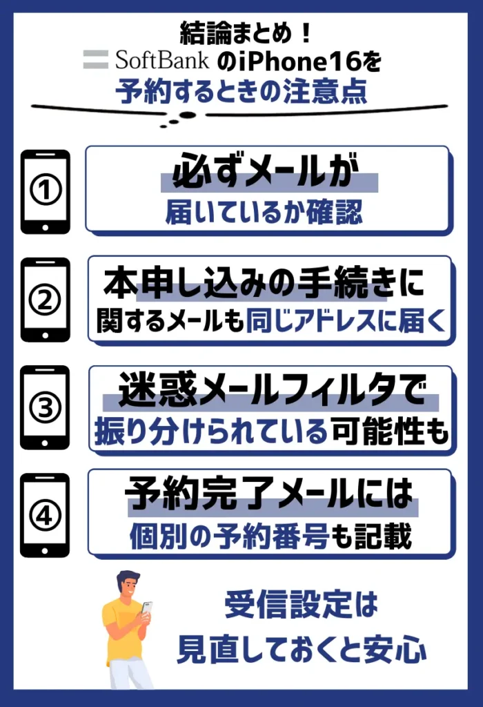予約完了メールは必ず保管する｜受信設定は見直しておくと安心