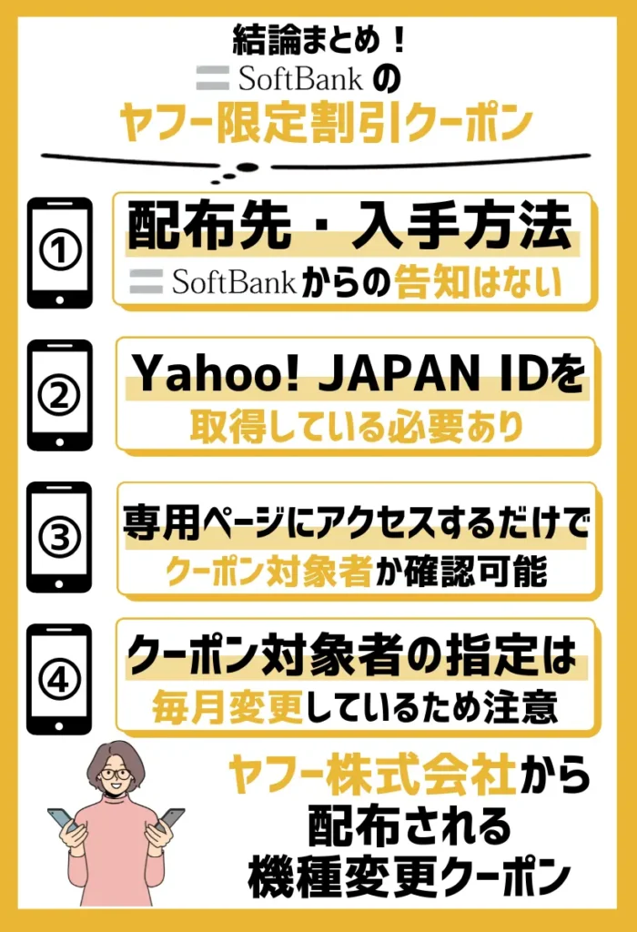 配布先・入手方法｜ソフトバンクからの告知はなくYahoo! JAPAN ID取得者に表示される