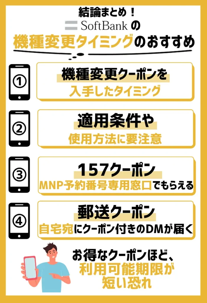 ソフトバンクで使える機種変更クーポンを入手したタイミング|適用条件や使用方法に要注意