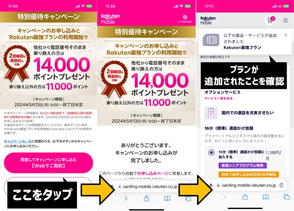 特別優待キャンペーンを利用する手順