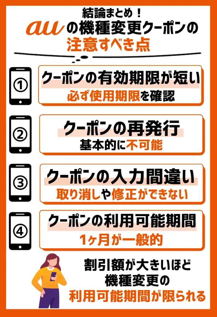 クーポンの有効期限が短い｜割引額が大きいほど機種変更の利用可能期間が限られる
