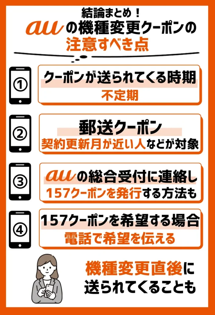 auからクーポンが送られてくる時期は不定期｜機種変更直後に送られてくることも