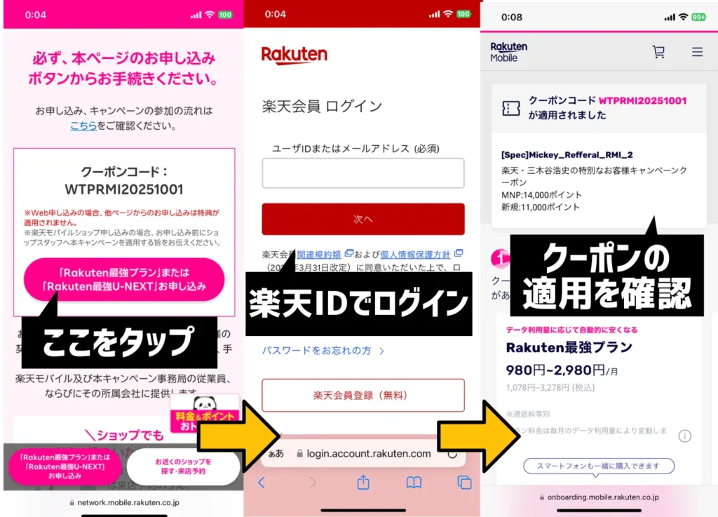 専用リンクに楽天IDでログインする