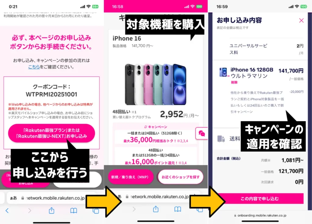 三木谷キャンペーンとiPhone16の割引キャンペーンを併用する手順