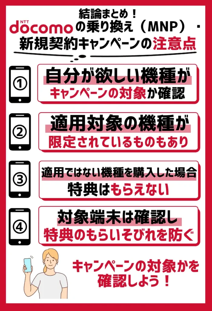 自分が欲しい機種がキャンペーンの対象か確認｜適用されない可能性がある