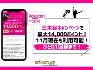 楽天モバイルの三木谷キャンペーンで最大14,000ポイント【最新】終了日が延長中!注意点を確認