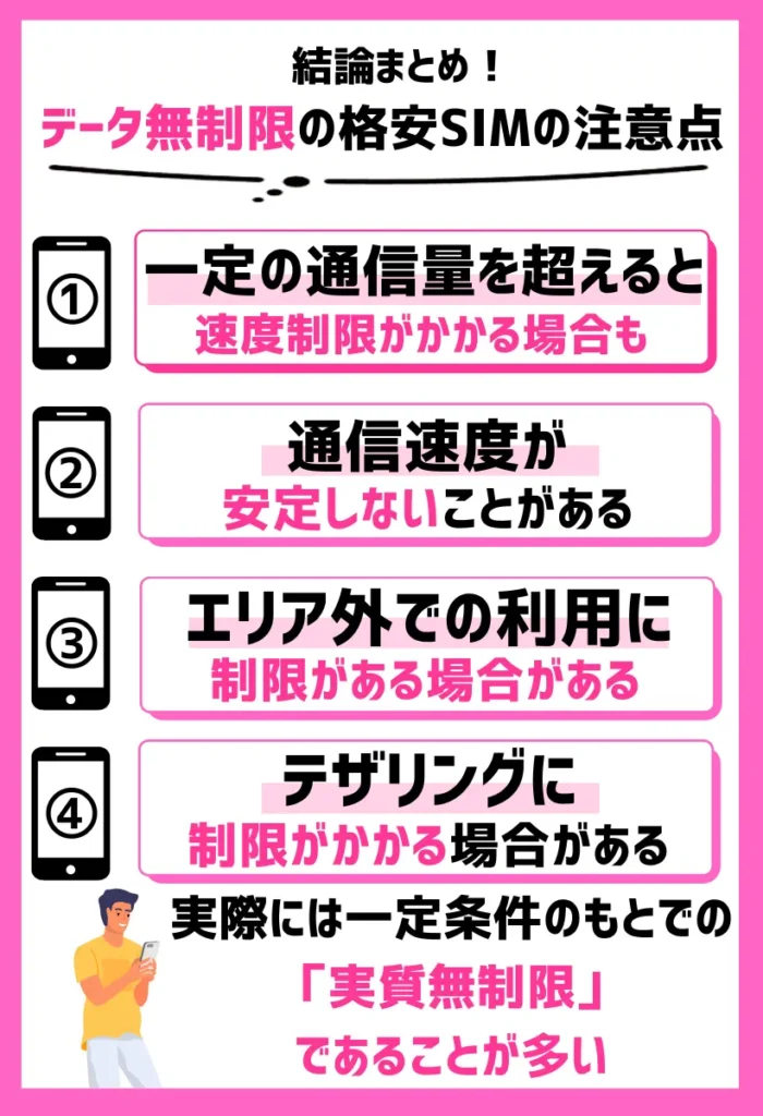 データ無制限の格安SIMの注意点