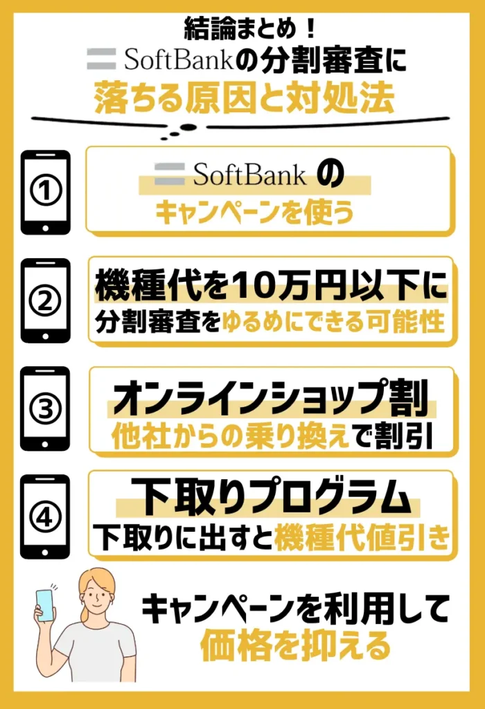ソフトバンクのキャンペーンを使う｜機種代金を10万円以下に抑えて、分割審査をゆるめにできる可能性