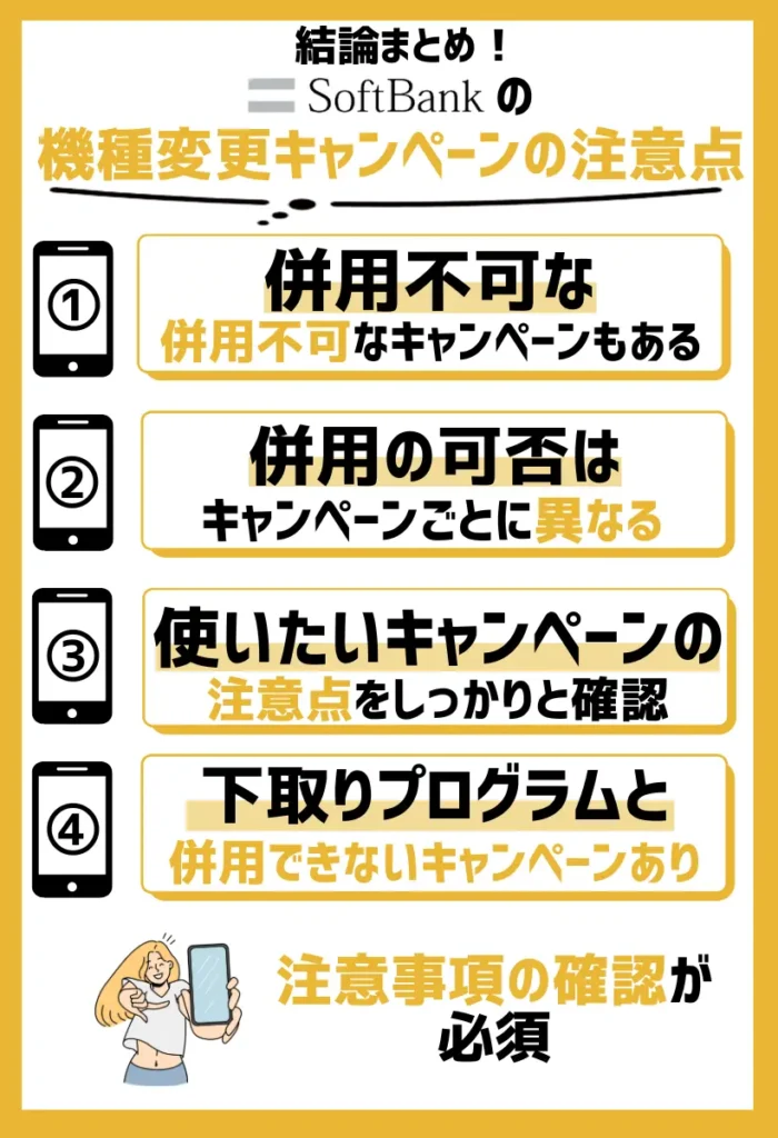 併用不可なキャンペーンもある|注意事項の確認が必須