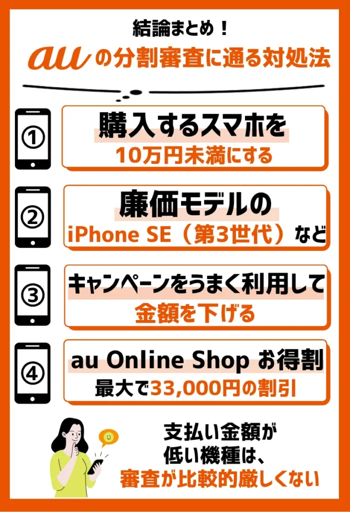 購入するスマホを10万円未満にする|支払い金額が低い機種は、審査が比較的厳しくない