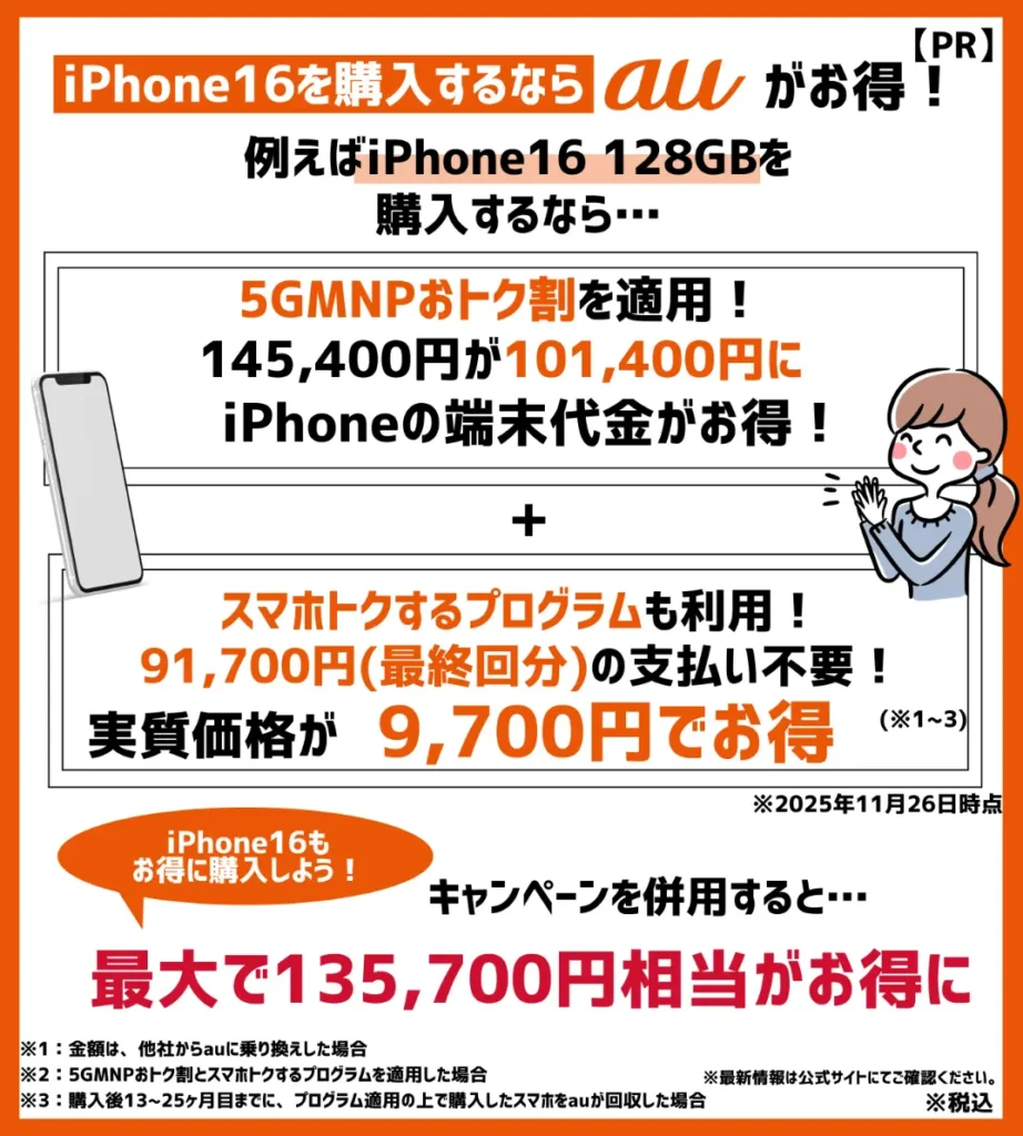 auはiPhone16 Pro Max(256GB)が、最大135,700円相当もお得!キャンペーンをチェックしよう