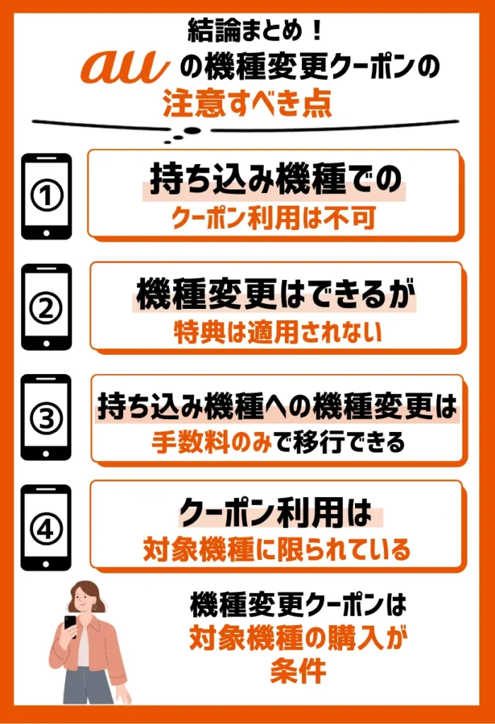 持ち込み機種でのクーポン利用は不可|機種変更はできるが特典は適用されない