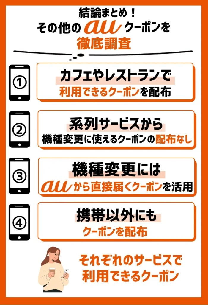 【機種変更では使用不可?】その他のauクーポンを徹底調査