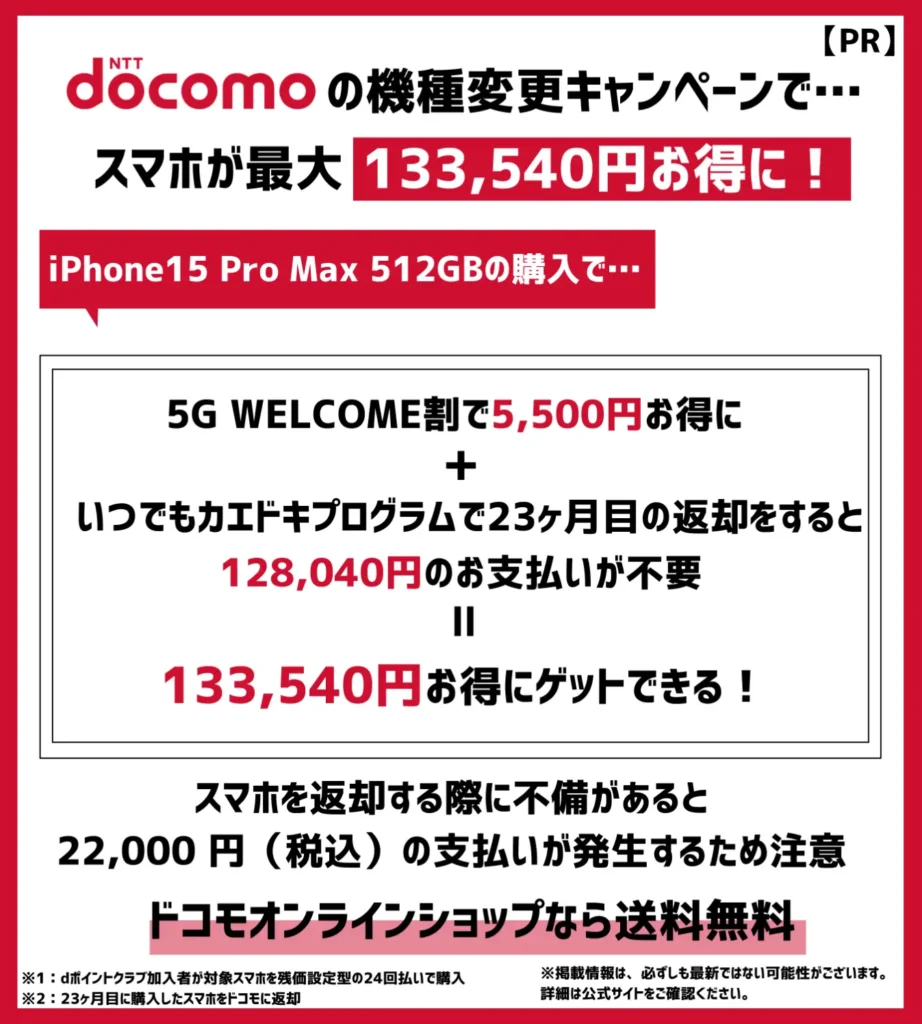 ドコモの機種変更キャンペーンで、iPhoneが最大10万円以上割引!