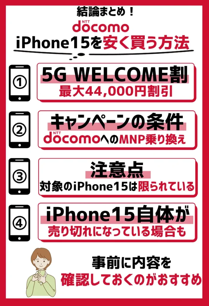 安く買う方法1. 5G WELCOME割|iPhone15シリーズが最大44,000円割引