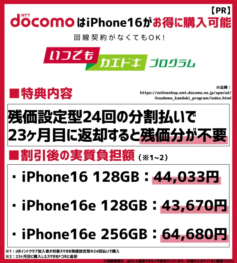 いつでもカエドキプログラム|残価設定型の24回分割払いで機種返却すると最終回分が免除
