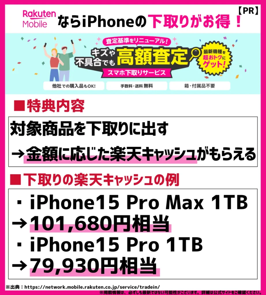 スマホ下取りサービス|iPhoneなら最大141,240円が楽天キャッシュでもらえる