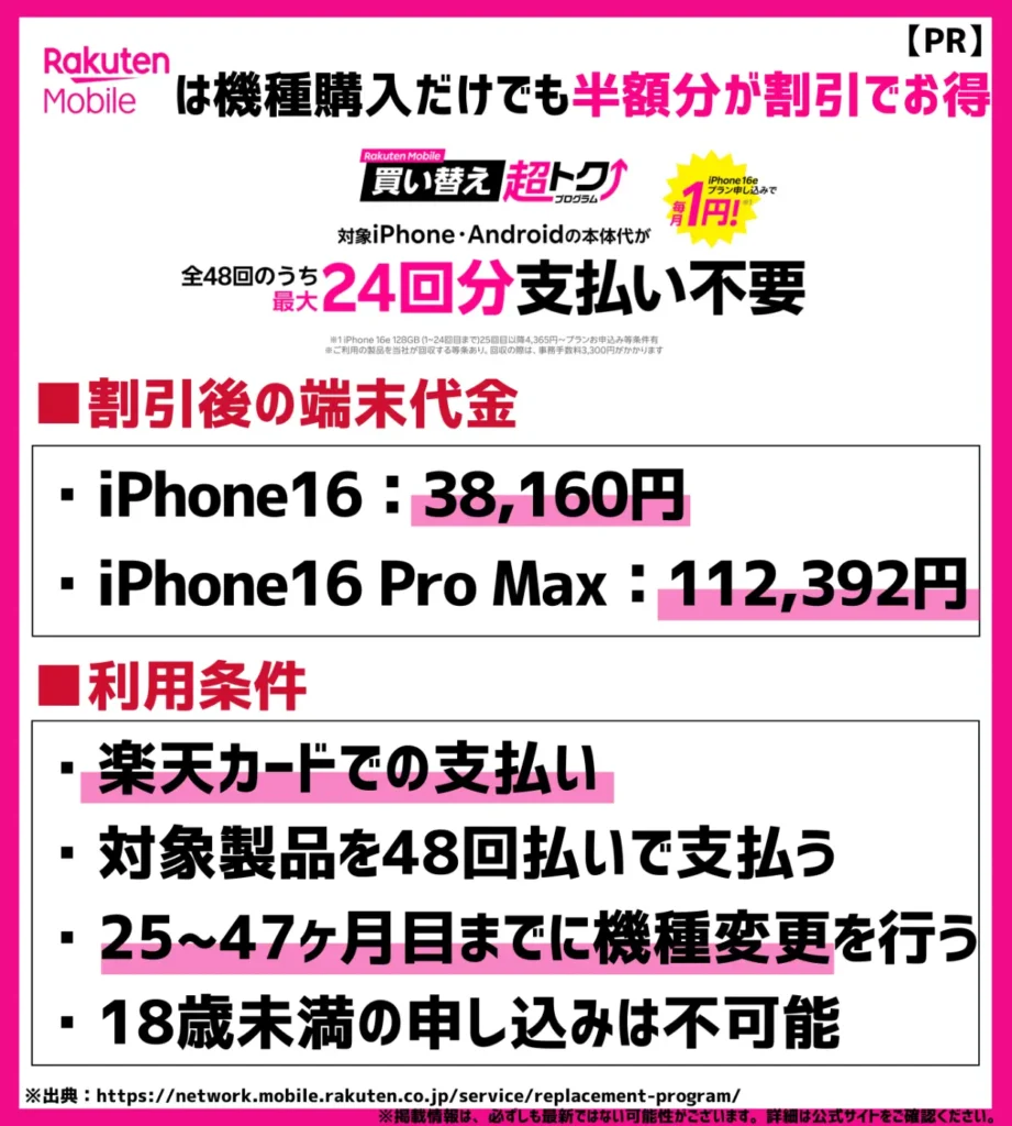 楽天モバイル買い替え超トクプログラム|機種購入だけでも代金の半額分割引が可能