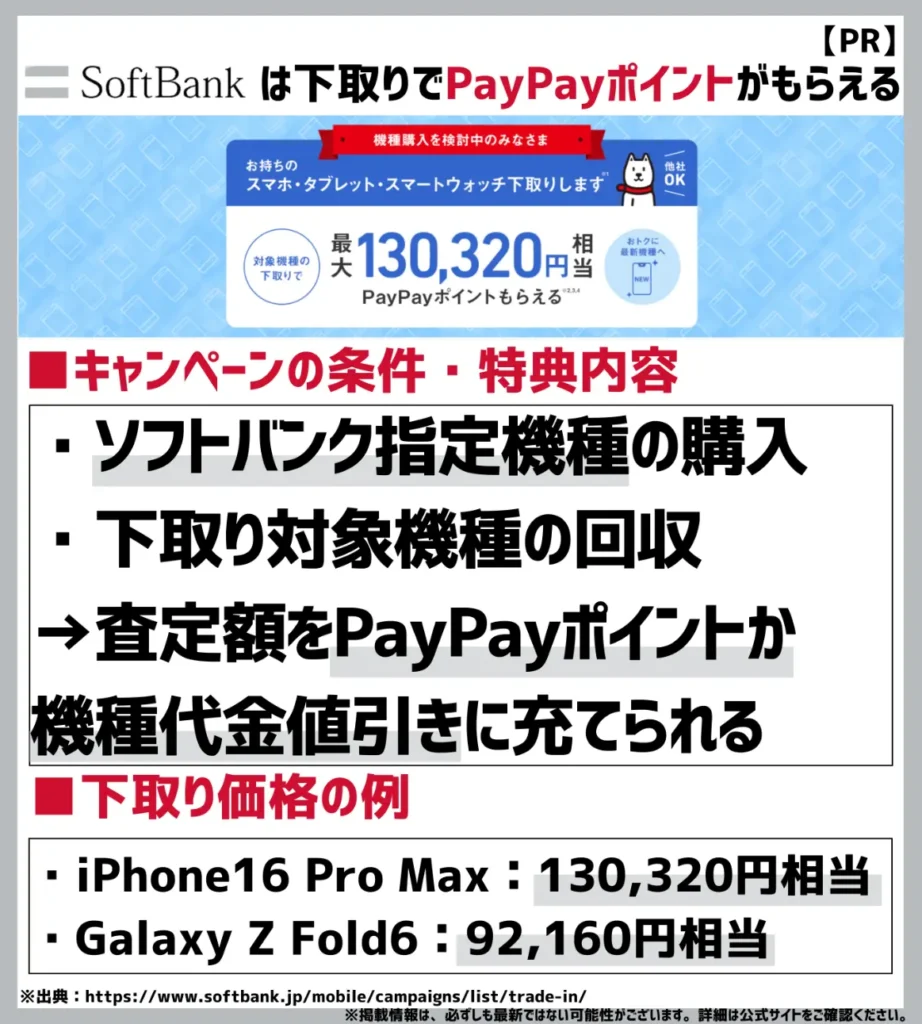 下取りプログラム|最大130,320円相当のPayPayポイントがもらえる