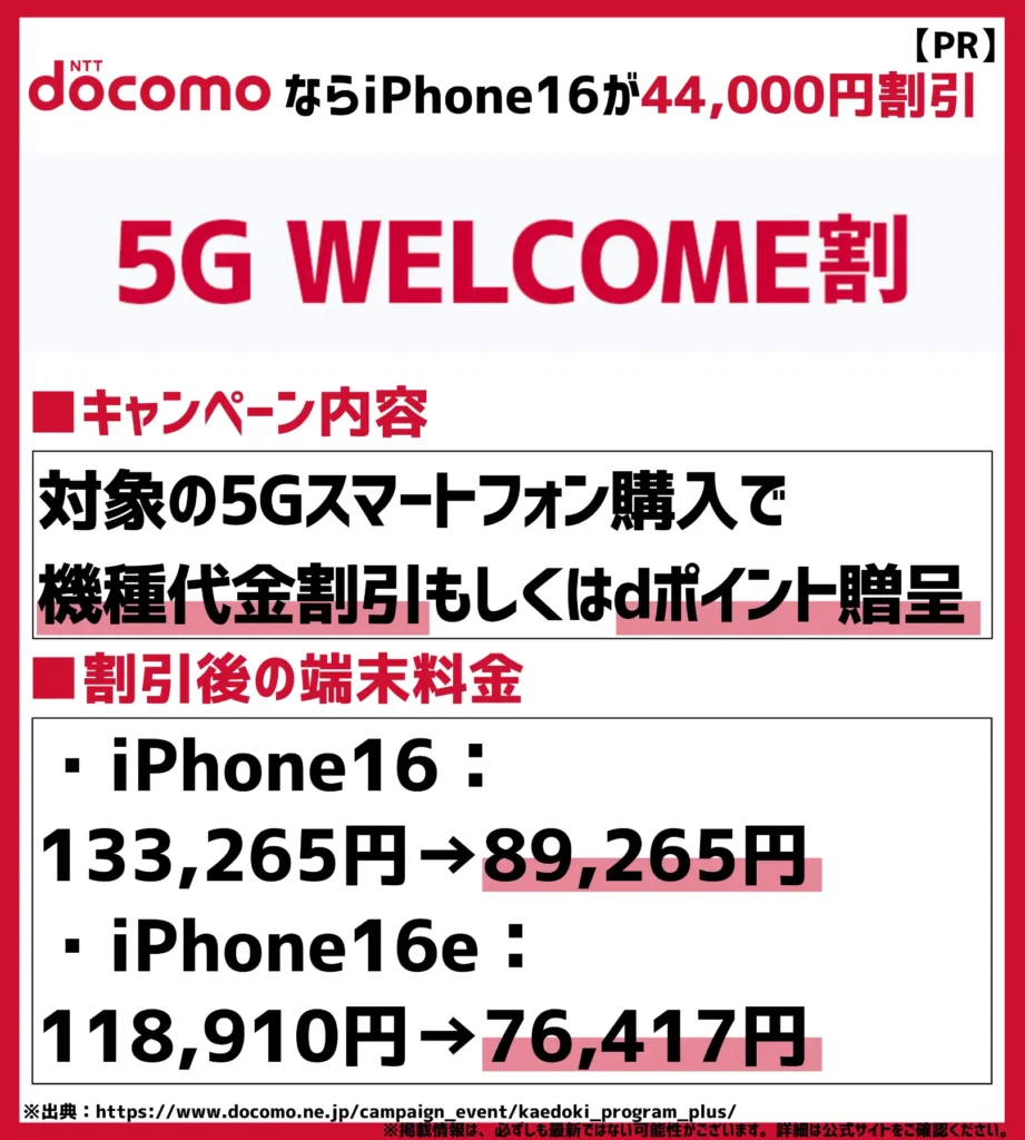 5G WELCOME割|iPhone16シリーズへの乗り換えで44,000円割引が可能