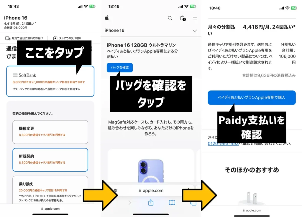 通信キャリア契約(ソフトバンク) + ペイディあと払いプランApple専用で、8,800円の割引を適用する手順