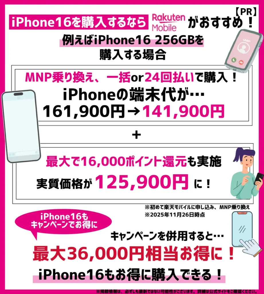 楽天モバイルではiPhone16の購入がおすすめ!新型モデルがお得になるキャンペーンをチェック