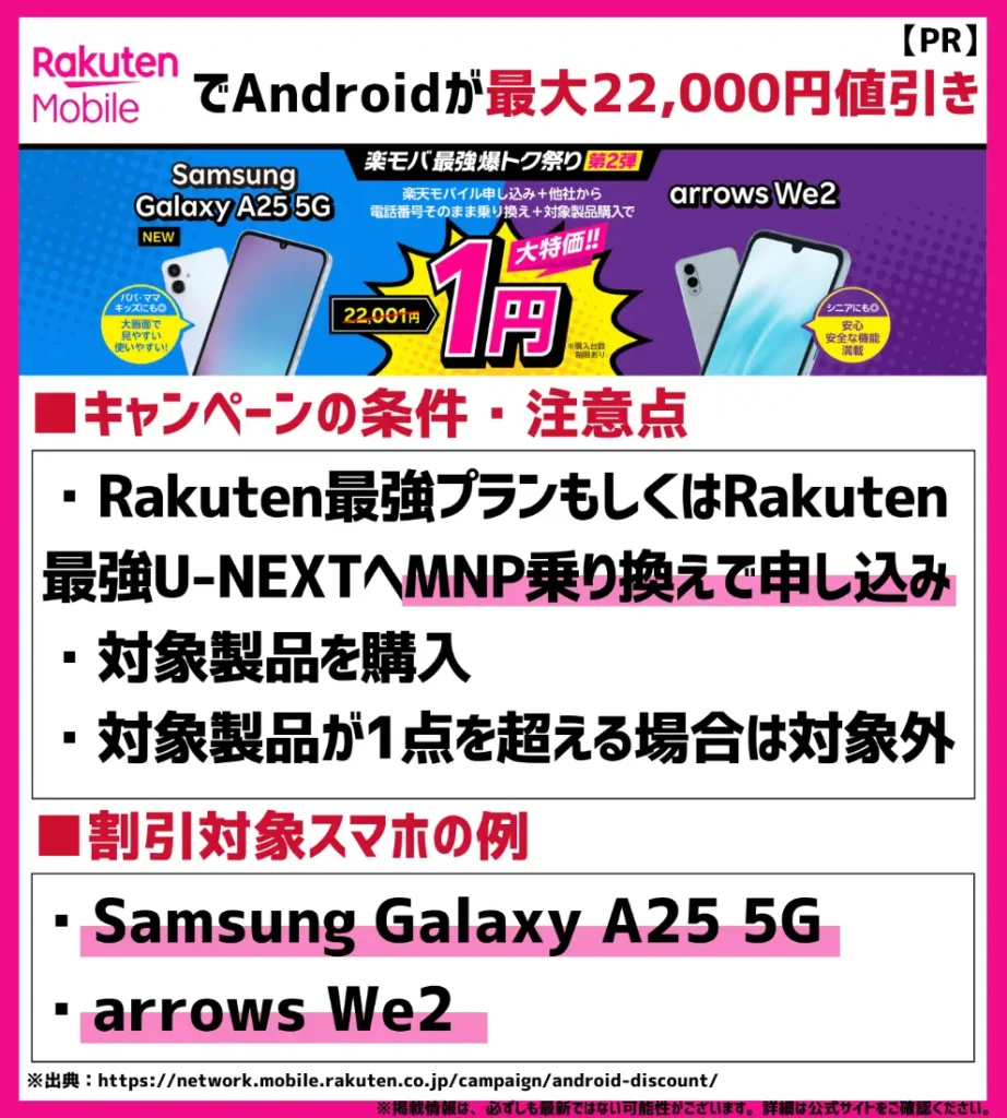 Androidスマホを安く買いたいなら|製品価格が最大22,000円引きになるキャンペーンを利用