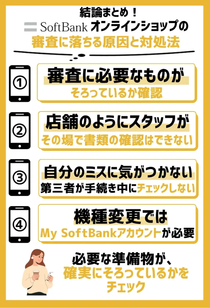 ソフトバンクの審査に必要なものがそろっているか確認|オンラインだと気が付きにくい
