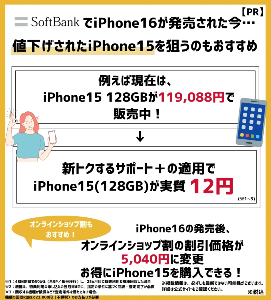 ソフトバンクで値下げされたiPhone15を狙うのもおすすめ!