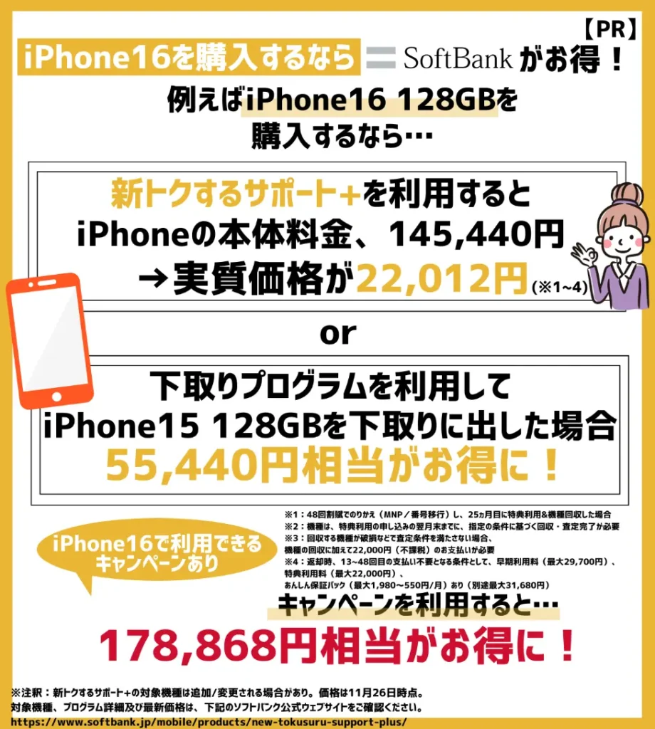 iPhone16はソフトバンクでの購入がお得!新型モデルで利用できるキャンペーンを確認しよう