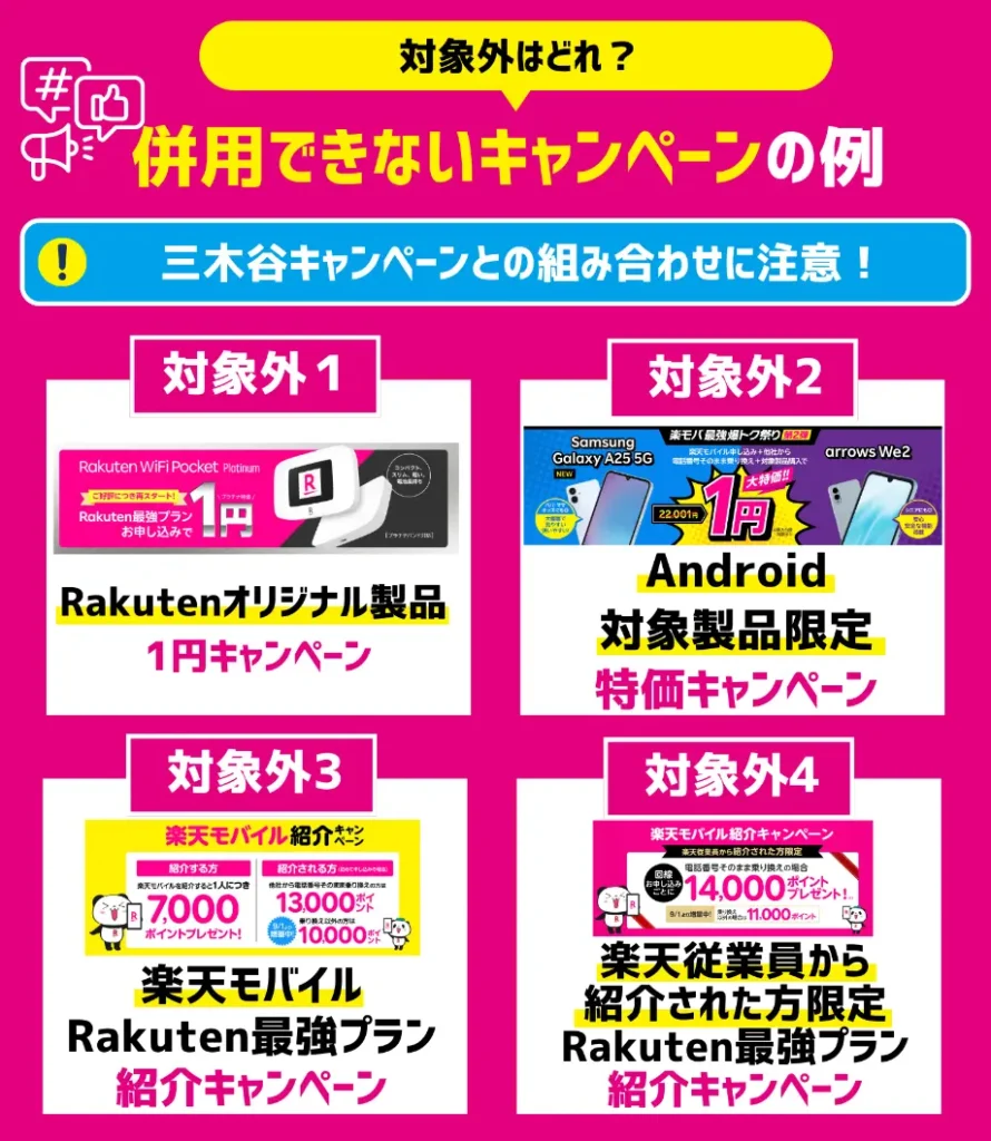 楽天モバイルの三木谷キャンペーンと併用できないプログラム