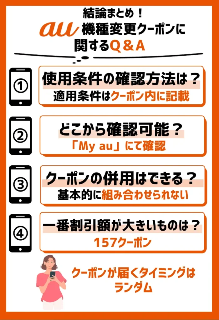 au機種変更クーポンに関するQ＆A