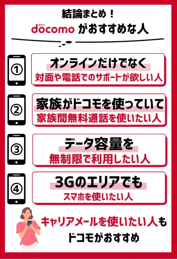【ドコモがおすすめ】サポートやサービス重視な人