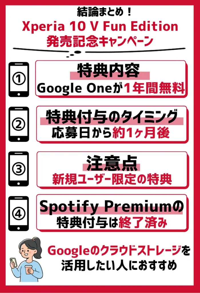 Xperia 10 V Fun Edition発売記念キャンペーン|条件を満たすとGoogle One(ベーシック100GBプラン)が1年間無料に!