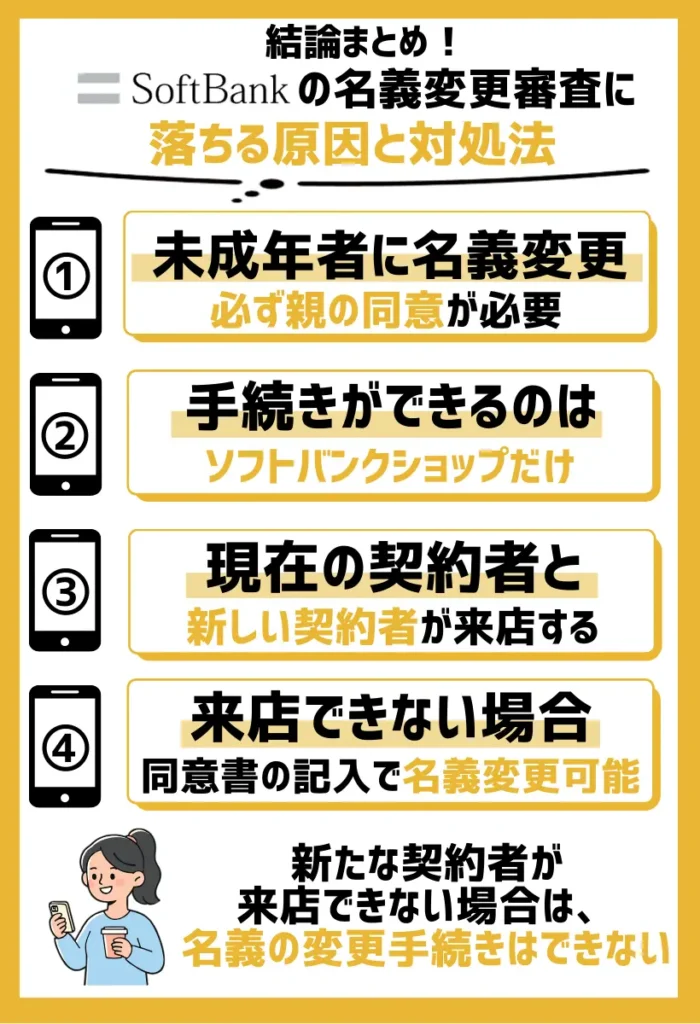 未成年かつ親の同意がない｜名義変更をする場合は一緒に来店する必要がある