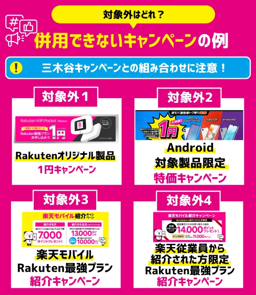 楽天モバイルの三木谷キャンペーンと併用できないプログラム
