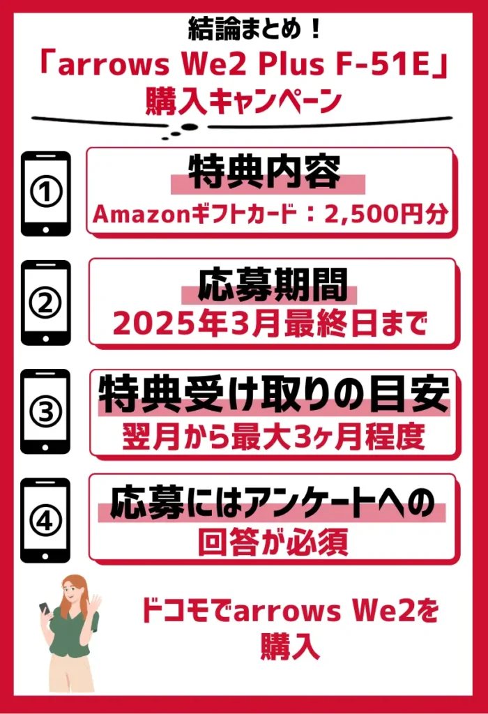 「arrows We2 Plus F-51E」購入キャンペーン|MNP・新規・プラン変更も対象!Amazonギフトカード2,500円分をプレゼント