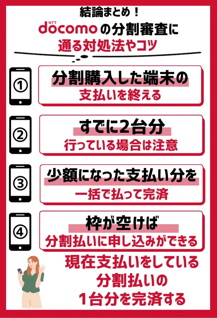 分割購入した端末の支払いを終える｜すでに2台分行っている場合に注意