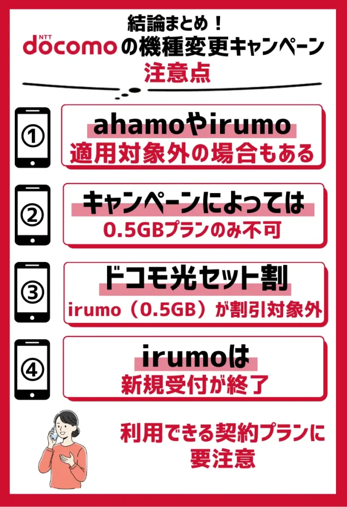 ahamoやirumoは適用対象外のことも｜利用できる契約プランに要注意